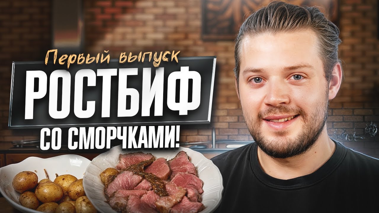 Ростбиф со сморчками! Дебют на YouTube🥰