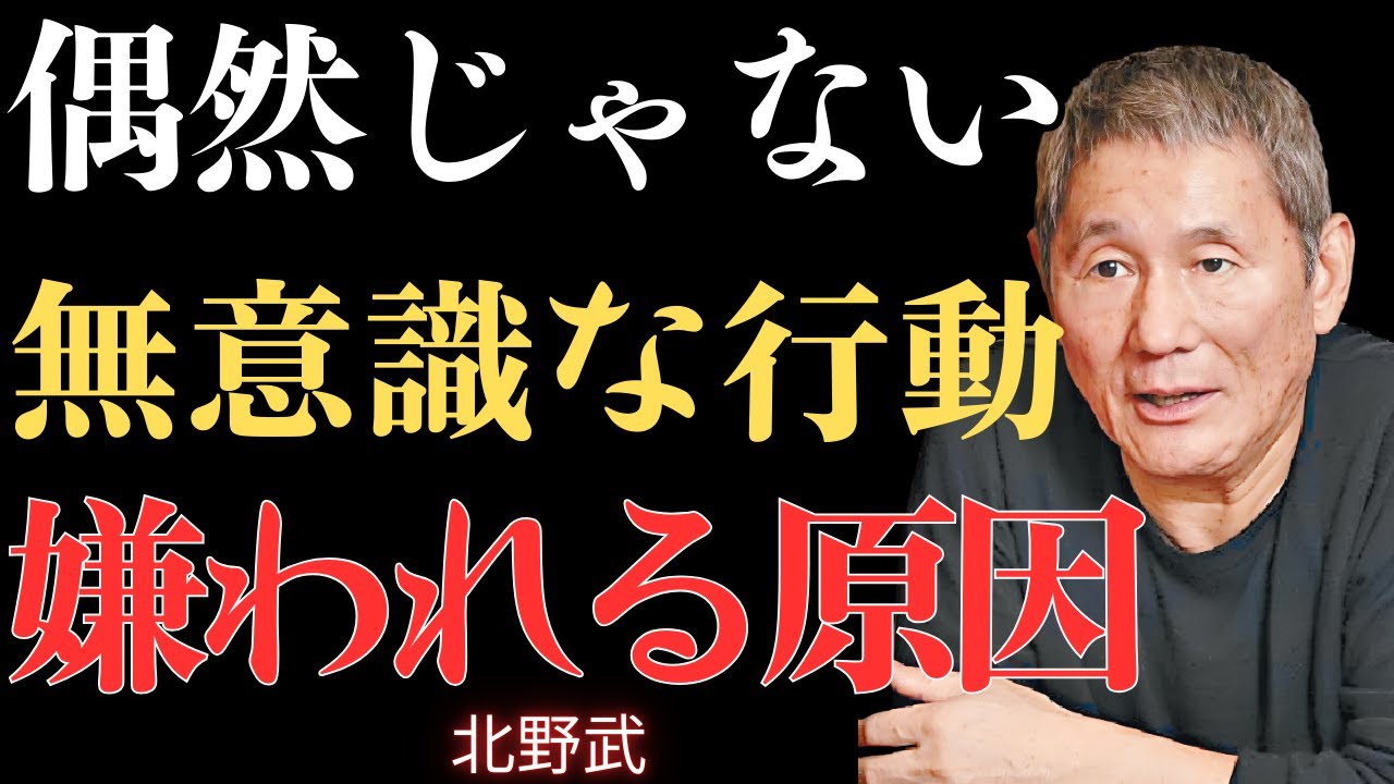 【視聴注意】「嫌われる人」が無意識にやってしまう5つの有害な行動｜賢い人は必ず知っている【北野武】