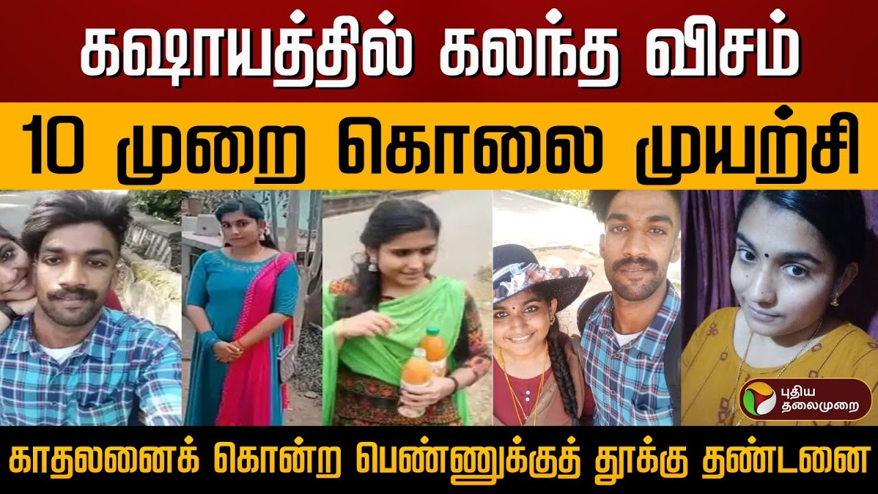 கிரீஷ்மாவிற்கு தூக்கு தண்டனை.கேரள நீதிமன்றம் தீர்ப்பு | Greeshma gets death penalty | sharonraj case