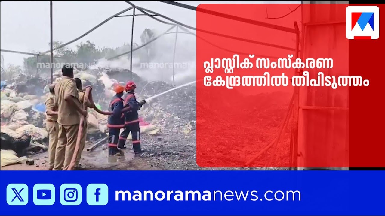 കോഴിക്കോട് പ്ലാസ്റ്റിക് സംസ്കരണ കേന്ദ്രത്തിൽ തീപിടുത്തം; അട്ടിമറി ആരോപണം |Kozhikode |PlasticWaste