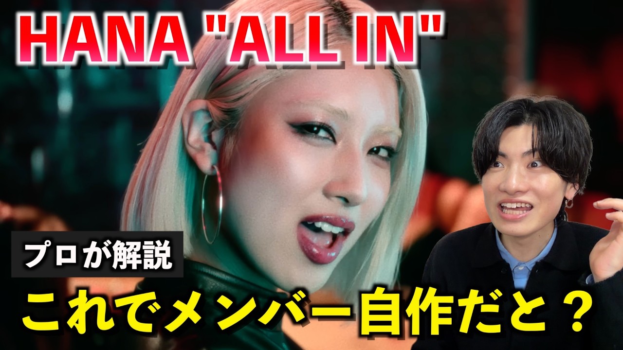 え、これメンバー自作なの？HANA「ALL IN」がヤバすぎる理由をボイストレーナーが解説します