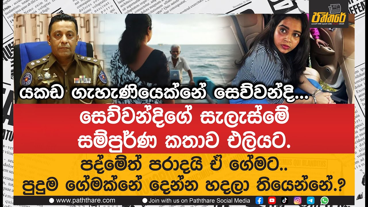 සෙව්වන්දිගේ සැලැස්මේ සම්පුර්ණ කතාව එලියට. පද්මේත් පරාදයි. ඒ ගේමට. පුදුම ගේමක්නේ දෙන්න හදලා තියෙන්නේ.