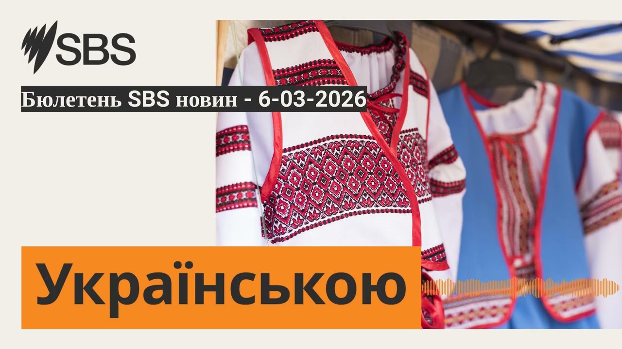 Бюлетень SBS новин - 6-03-2026 | SBS Ukrainian - SBS Українською