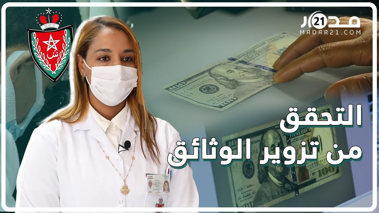 بالتفصيل..هكذا يحقق الأمن المغرب في تزوير الوثائق الإدارية والأوراق النقدية