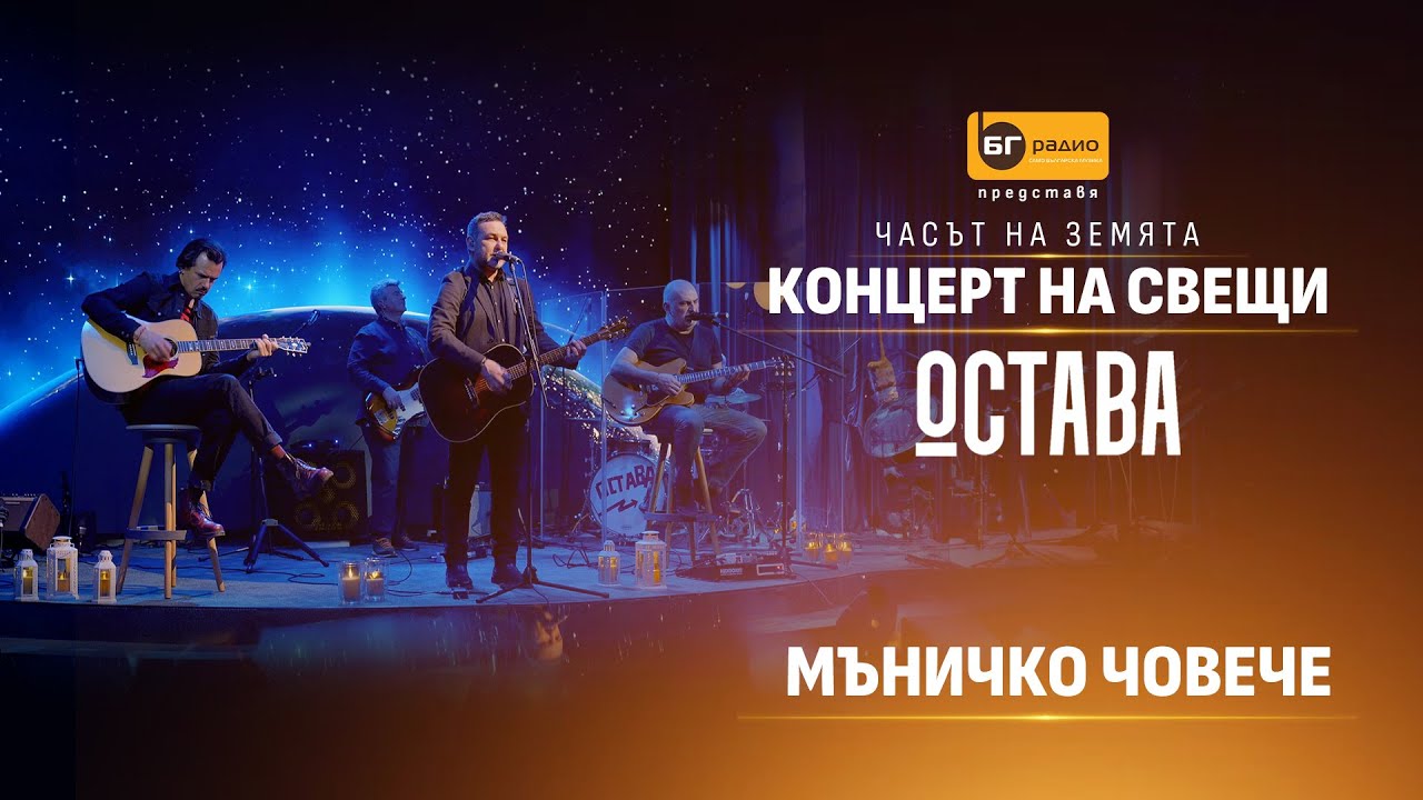 Остава - Мъничко човече (Acoustic version)