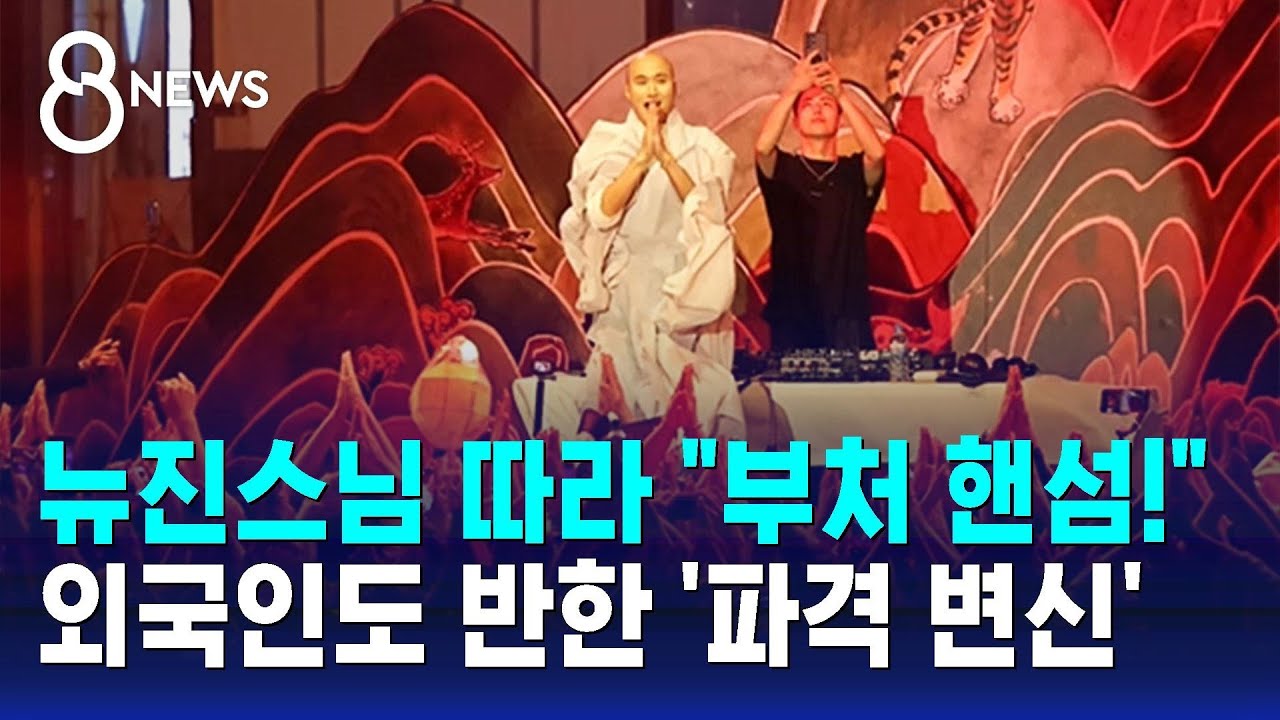 뉴진스님 따라 
