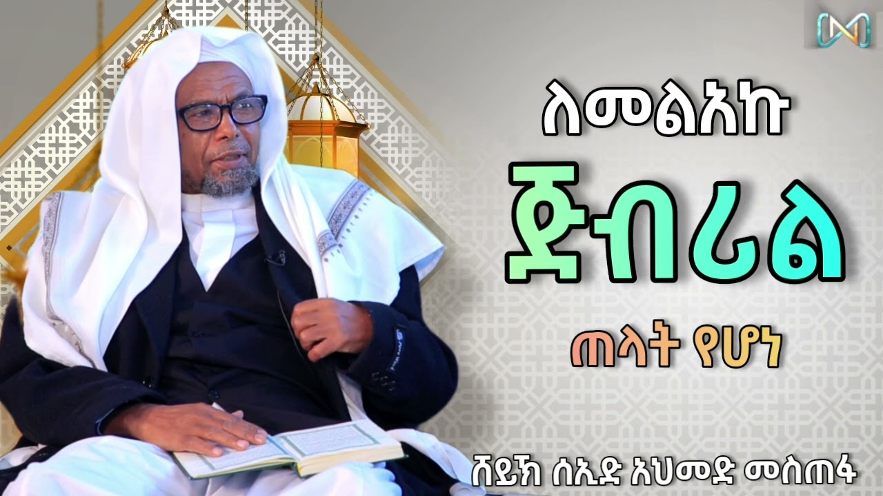 ለመልአኩ ጅብሪል ዐሰ ጠላት የሆነ… | ሸይኽ ሰኢድ አህመድ ሙስጠፋ