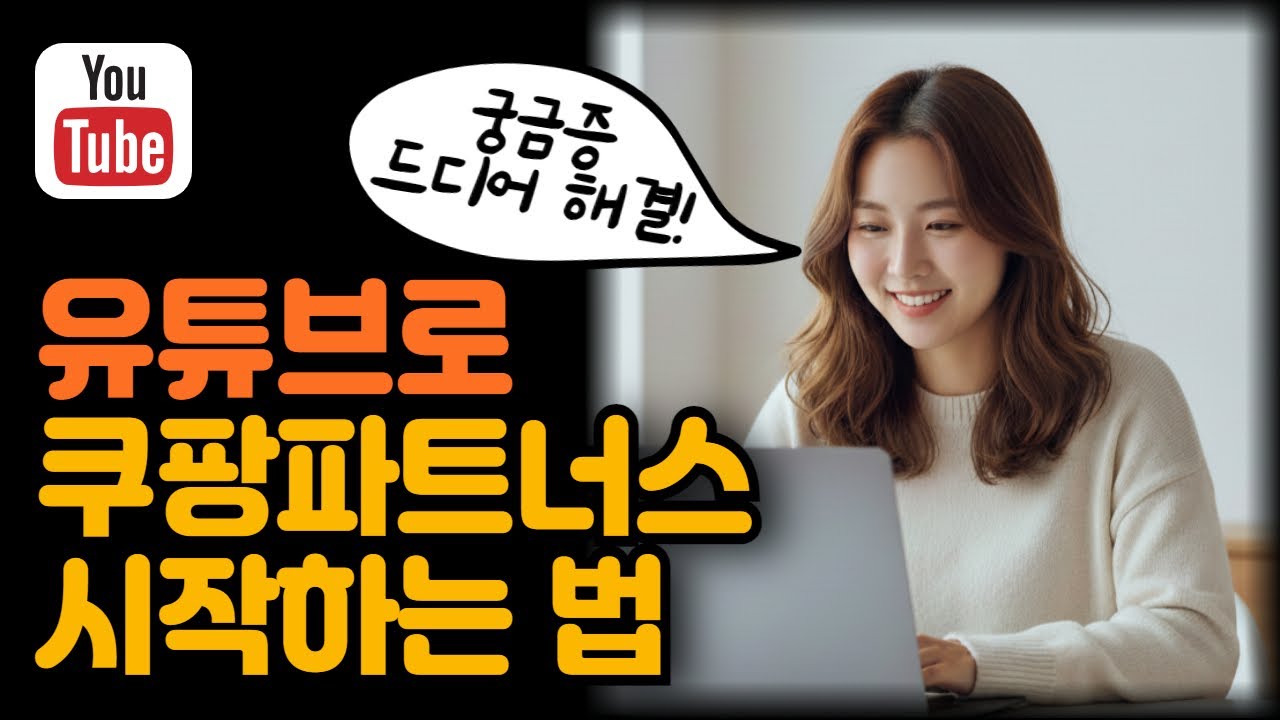 쿠팡파트너스 유튜브 하는 법 - 대가성문구, 인포크 등