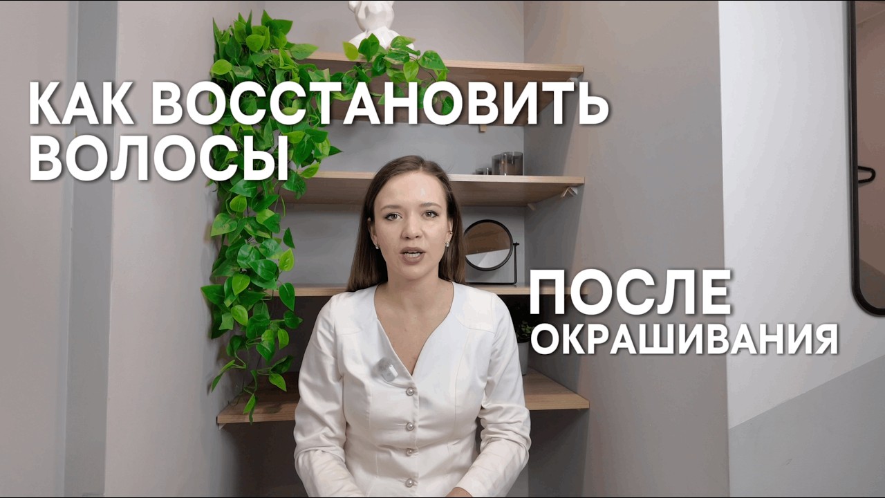 КАК ВОССТАНОВИТЬ ВОЛОСЫ ПОСЛЕ ОКРАШИВАНИЯ | ЭТО НУЖНО ВСЕМ, КТО КРАСИТ ВОЛОСЫ