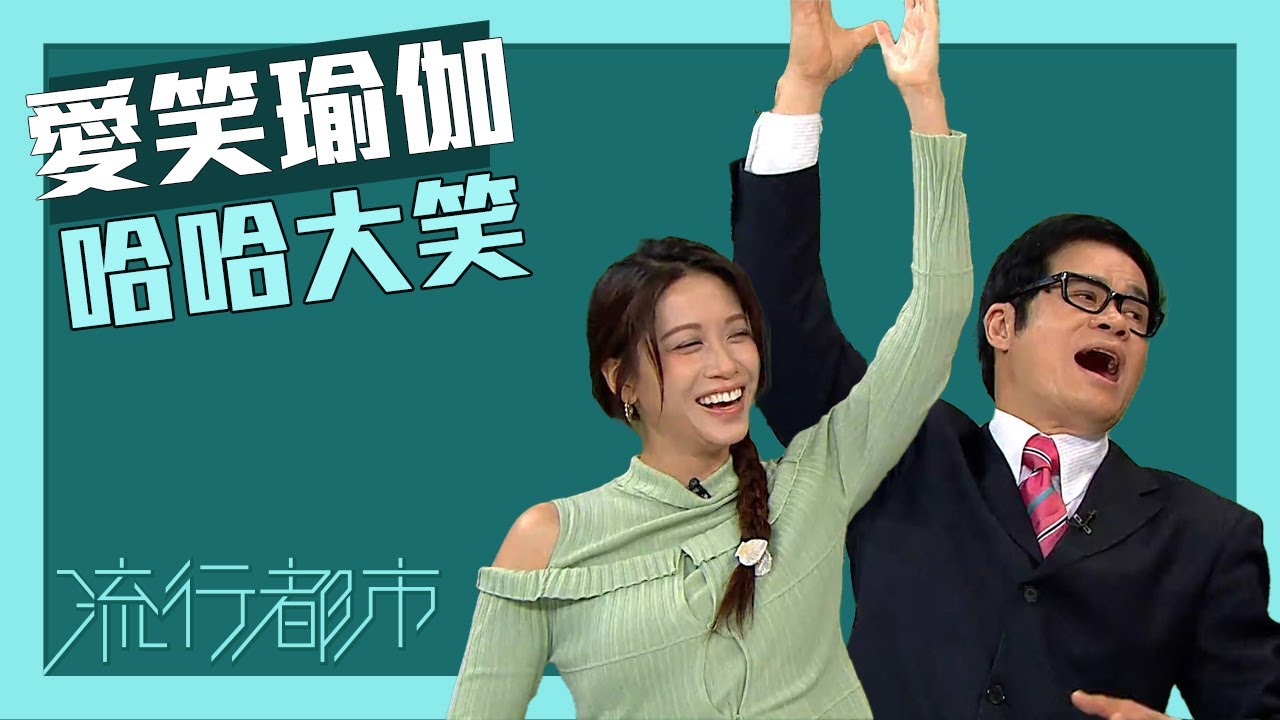 流行都市｜愛笑瑜伽 哈哈大笑｜愛笑瑜伽｜瑜伽