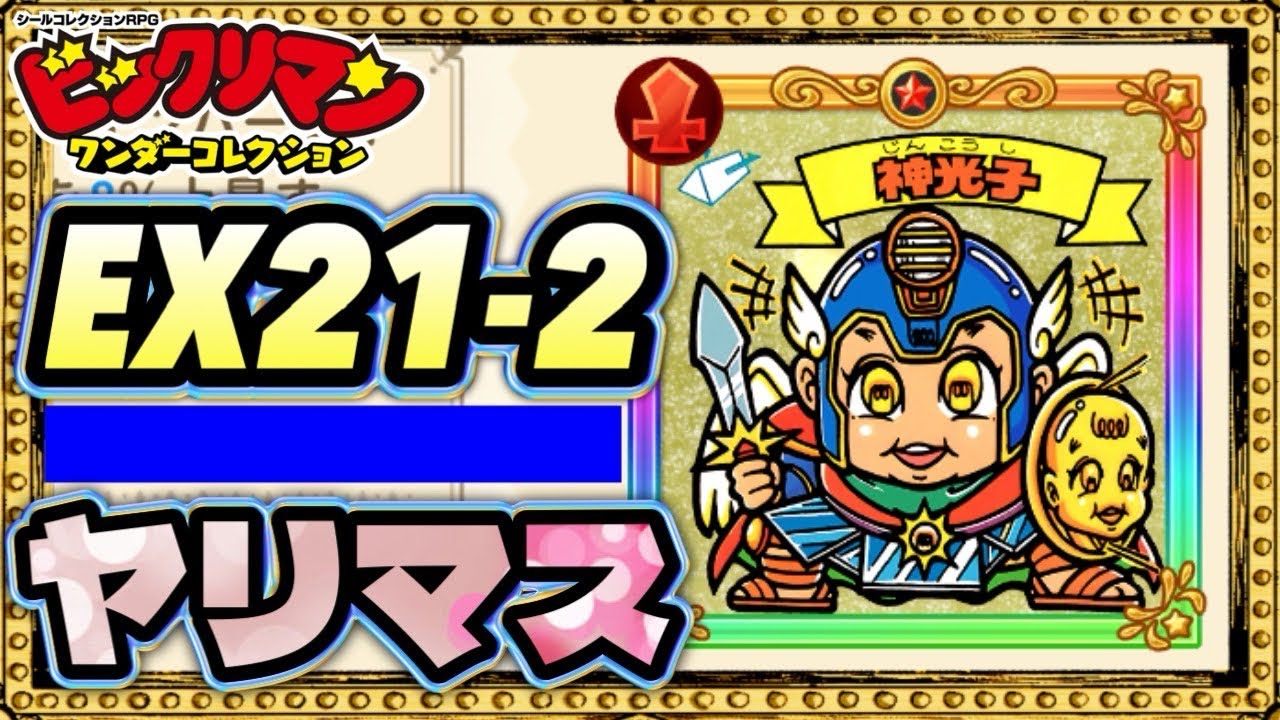 EX21-2ヤリマス！【 ビックリマン 】【 ビックリマン・ワンダーコレクション 】【ワンコレ】