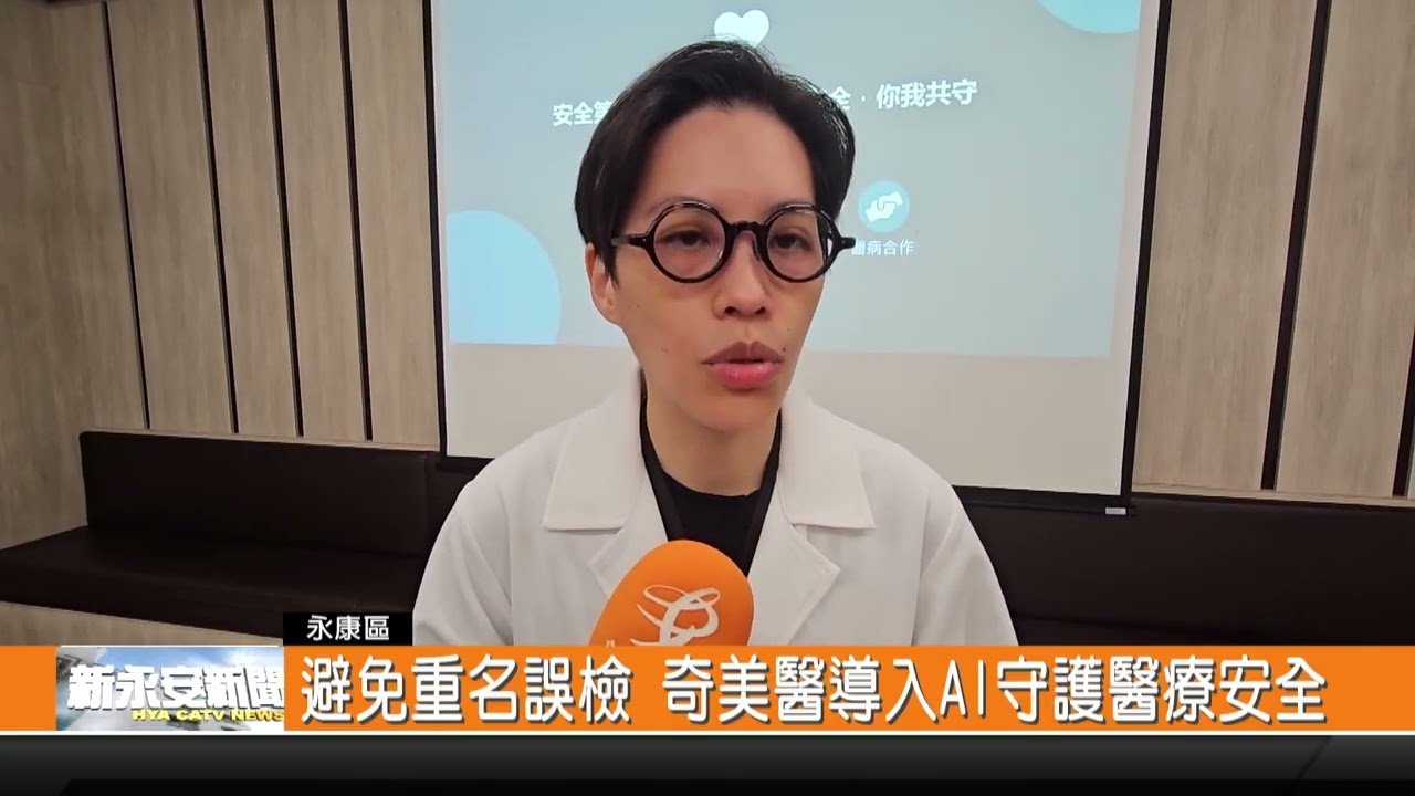 避免重名誤檢 奇美醫導入AI守護醫療安全-新永安新聞