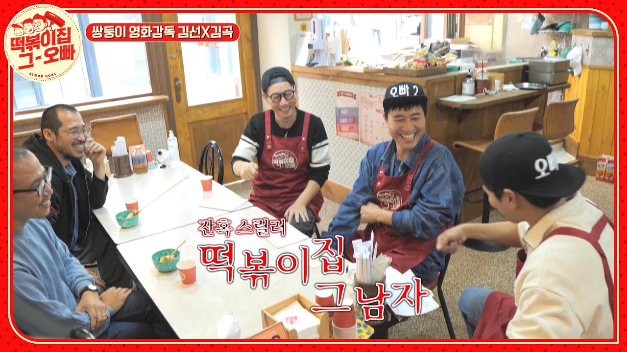 김선X김곡 감독이 지석진을 배우로 섭외한다면?! l #떡볶이집그오빠 l #MBCevery1 l EP.08
