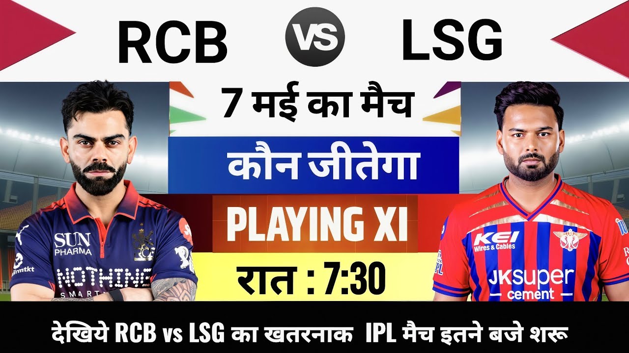 RCB vs LSG 2026 IPL Match Live,aaj kiska match hai,7 Mai ko kiska match hai,Aaj ka match kon jitega