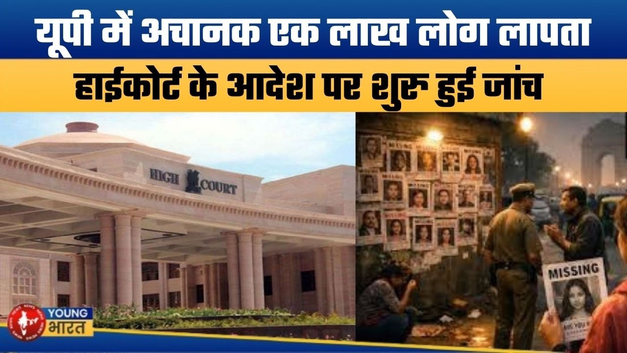 हाईकोर्ट की जांच में चौकाने वाला खुलासा | UP Shocker: Over 1 Lakh People Missing in 2 Years