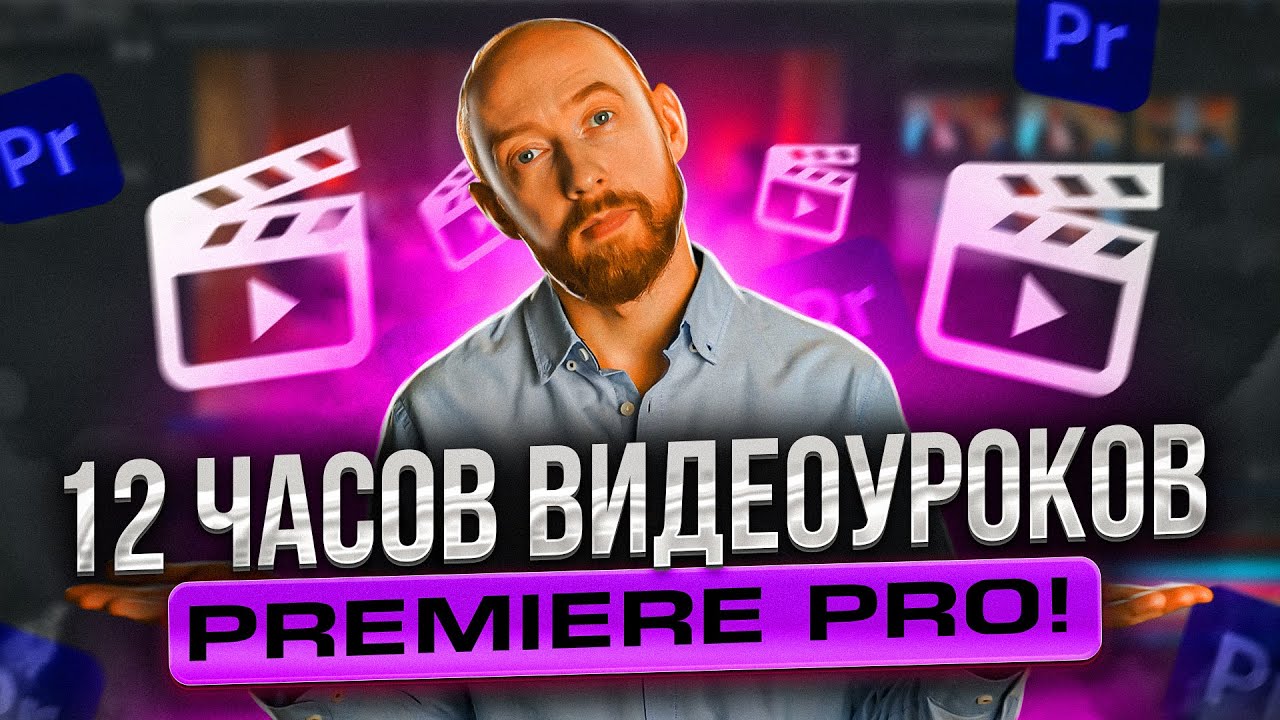 12 ЧАСОВ УРОКОВ ПО ADOBE PREMIERE