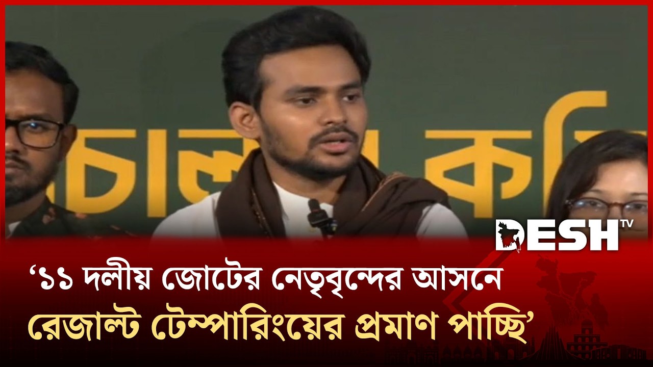১১ দলীয় জোটের নেতৃবৃন্দের আসনে রেজাল্ট টেম্পারিংয়ের প্রমাণ পাচ্ছি: আসিফ মাহমুদ | NCP | Desh TV