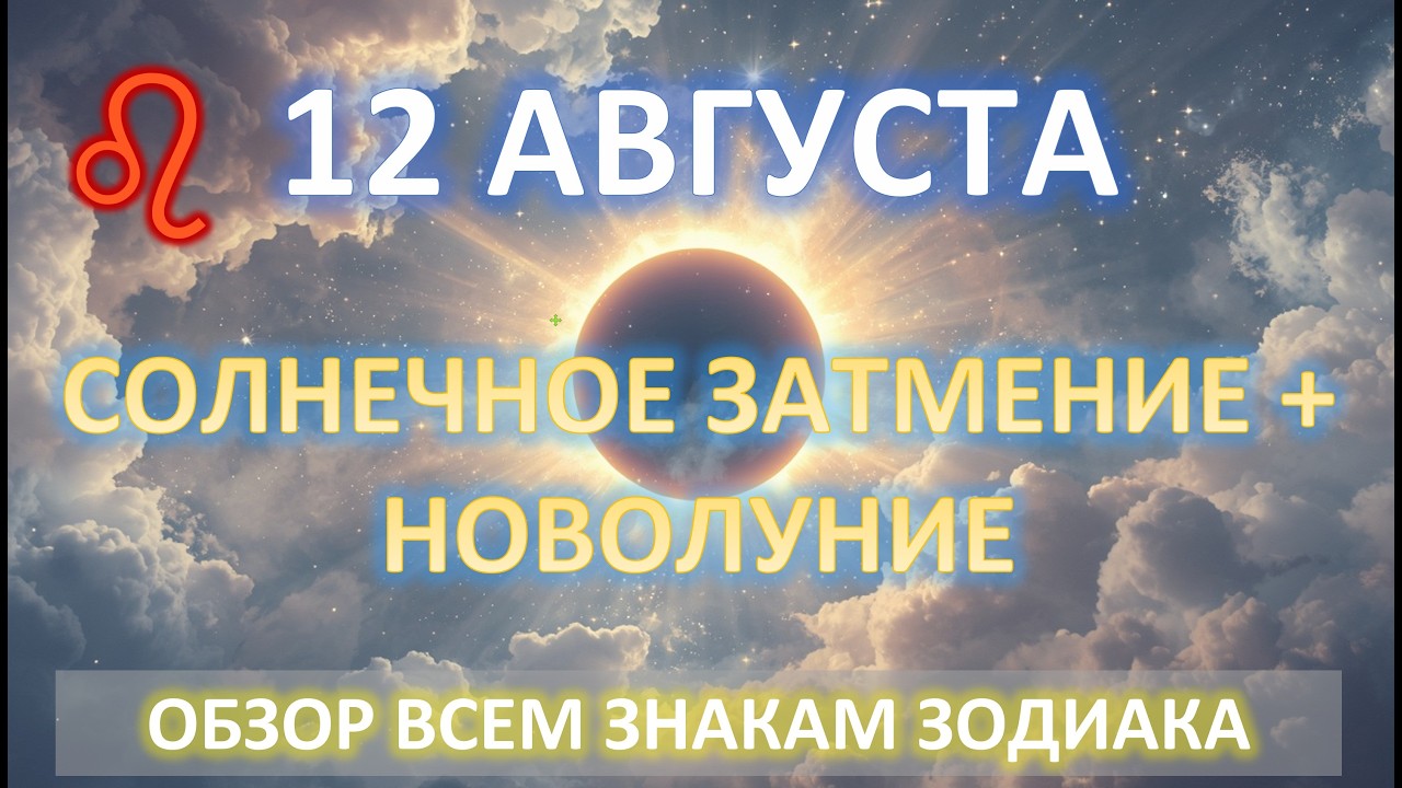 🌙НОВОЛУНИЕ + СОЛНЕЧНОЕ ЗАТМЕНИЕ♌️ | 12 АВГУСТА | Прогноз всем✨