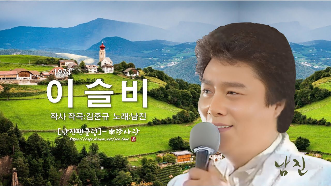 남진 - 이슬비