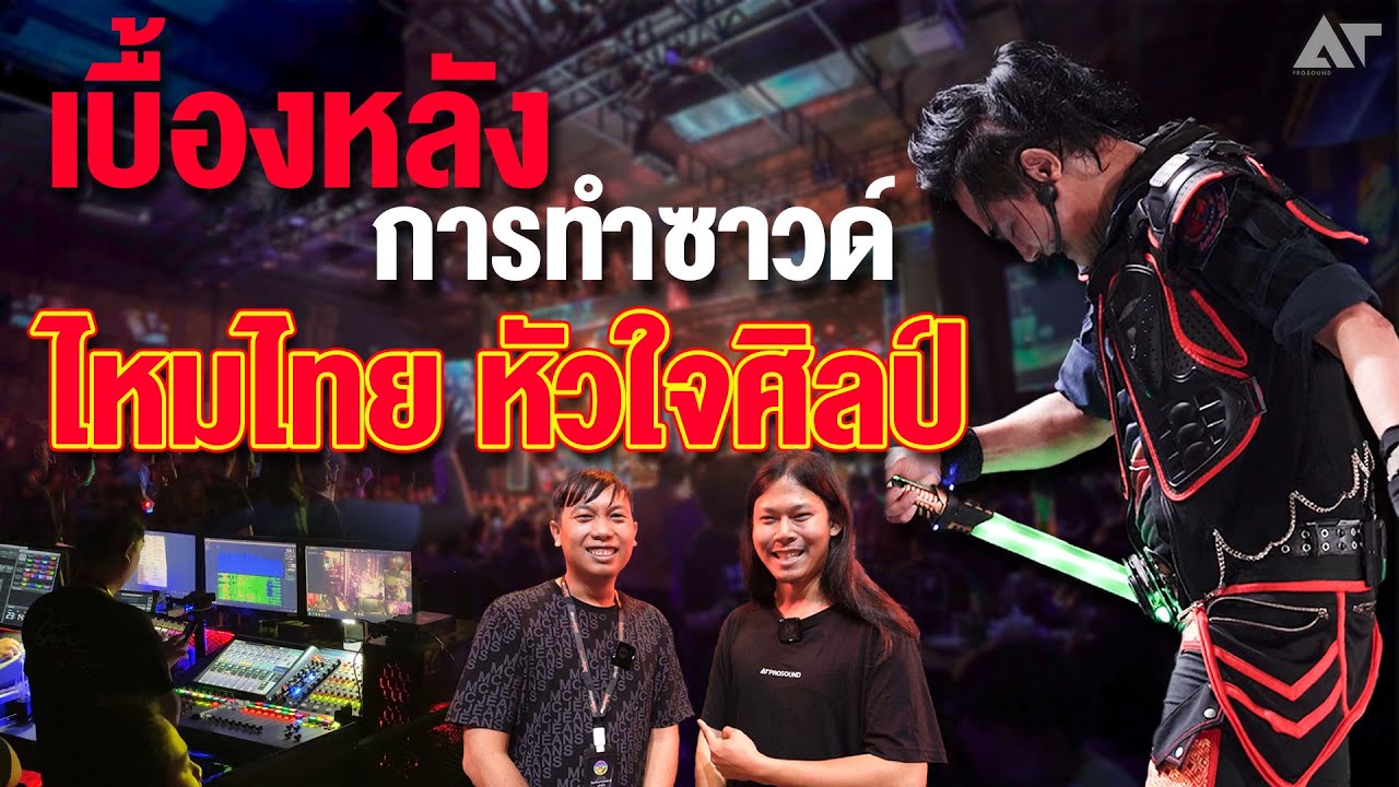 เบื้องหลังการทำซาวด์ ไหมไทย หัวใจศิลป์ ขวัญใจมหาชน ! @ร้านตะวันแดง พิษณุโลก
