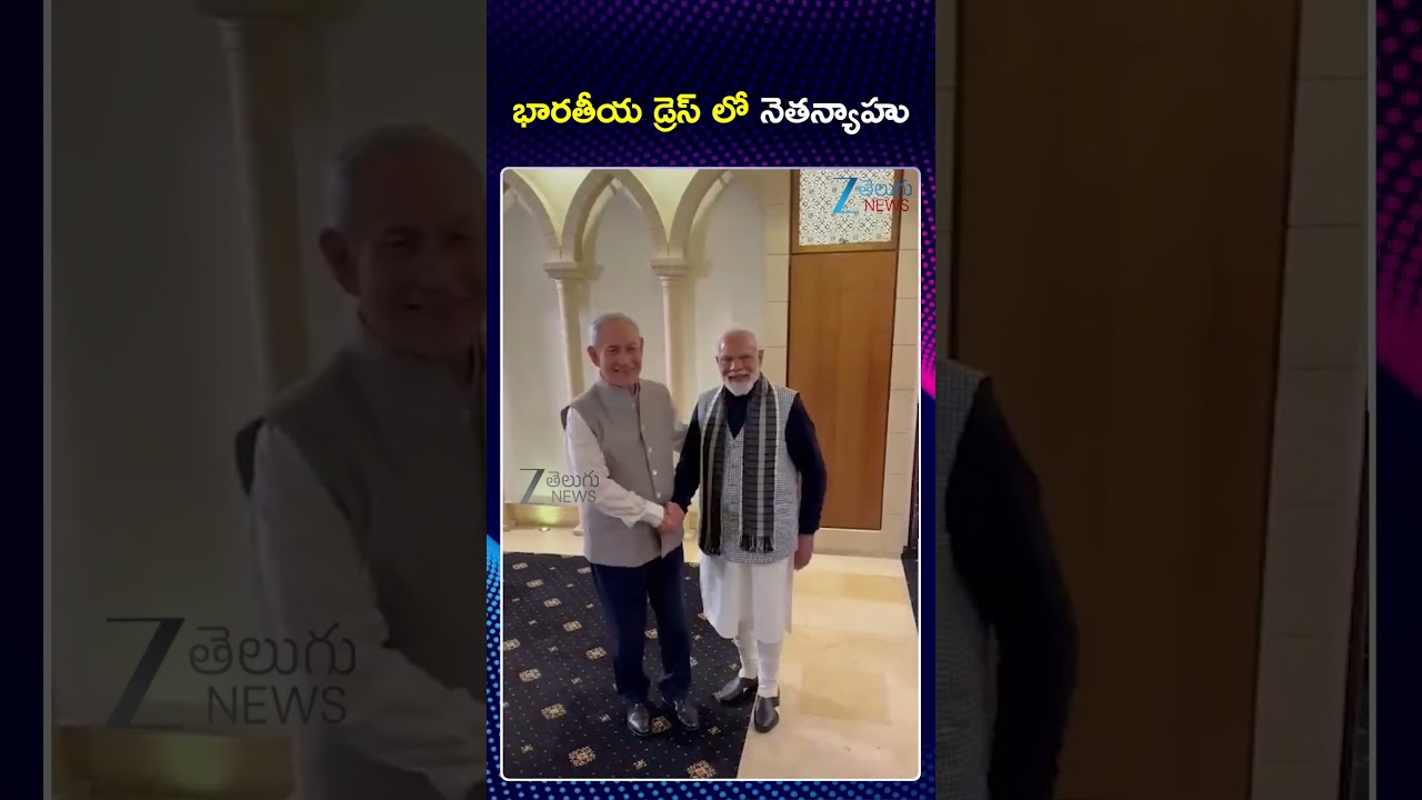 PM Modi meets with PM Benjamin Netanyahu in Tel Aviv | భారతీయ డ్రెస్ లో నెతన్యాహు | ZEE Telugu News
