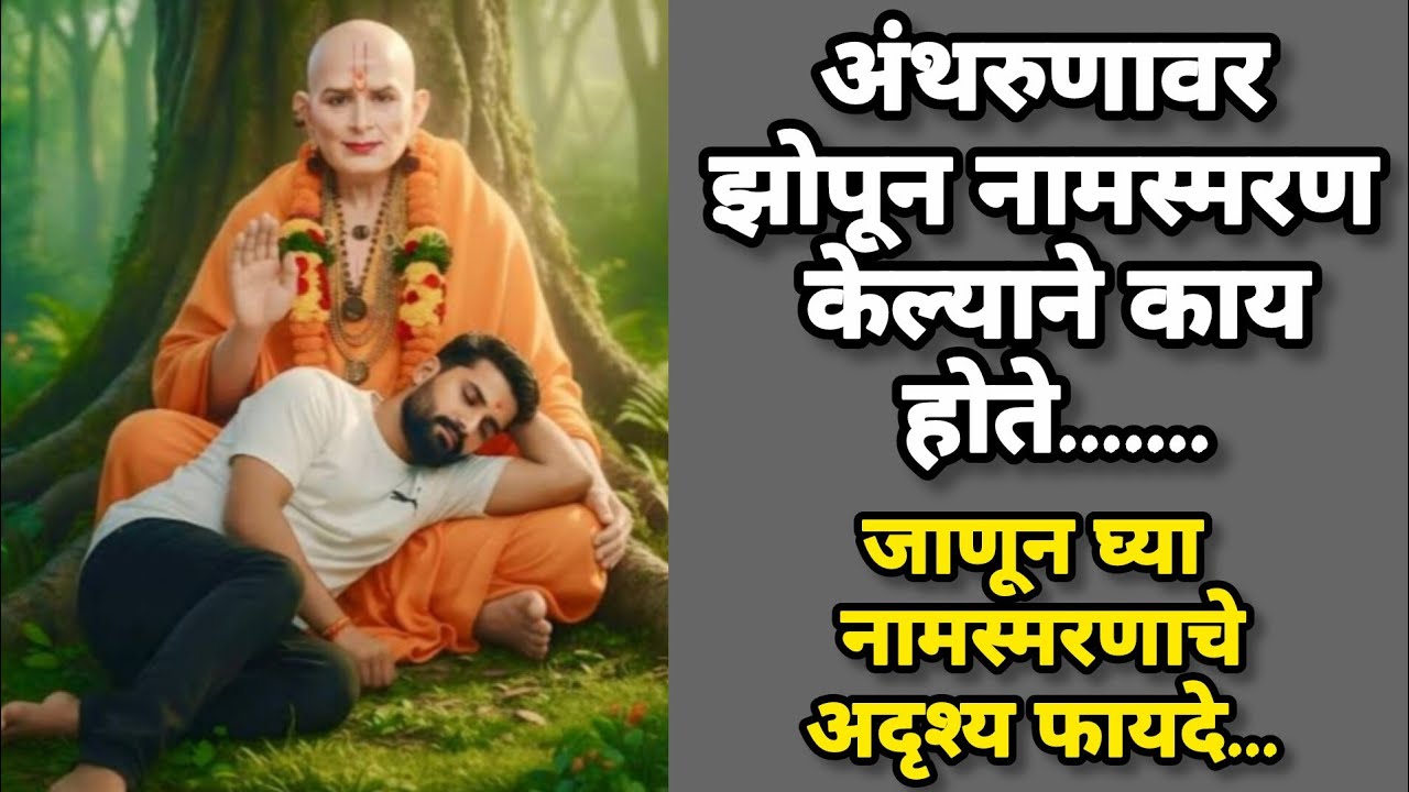 #अंथरुणात बसून नामस्मरण केल्याने काय होते#reshmalifestyle #swami