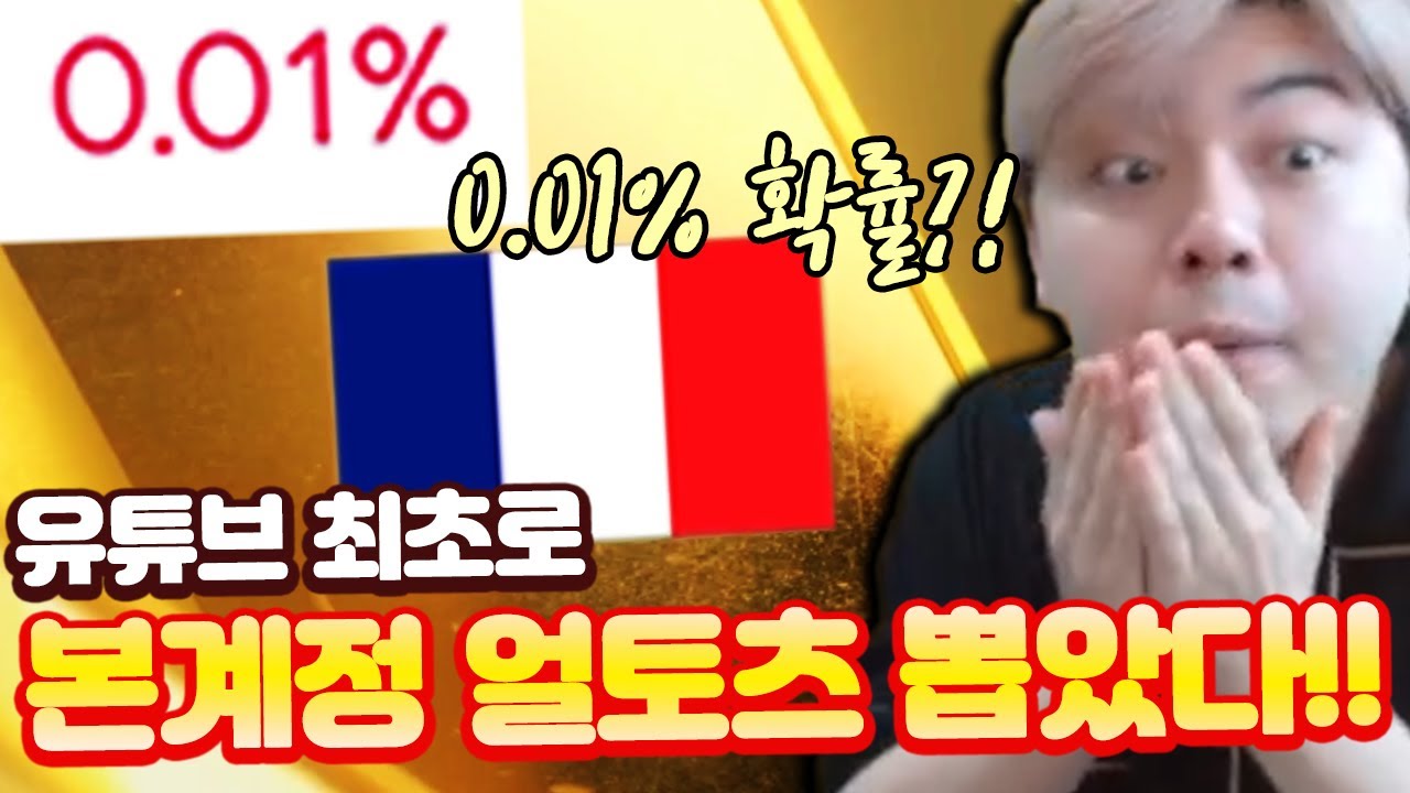 유튜브 최초 얼토츠 뽑았다!!! 0.01% 확률 미쳤다;; 피파모바일