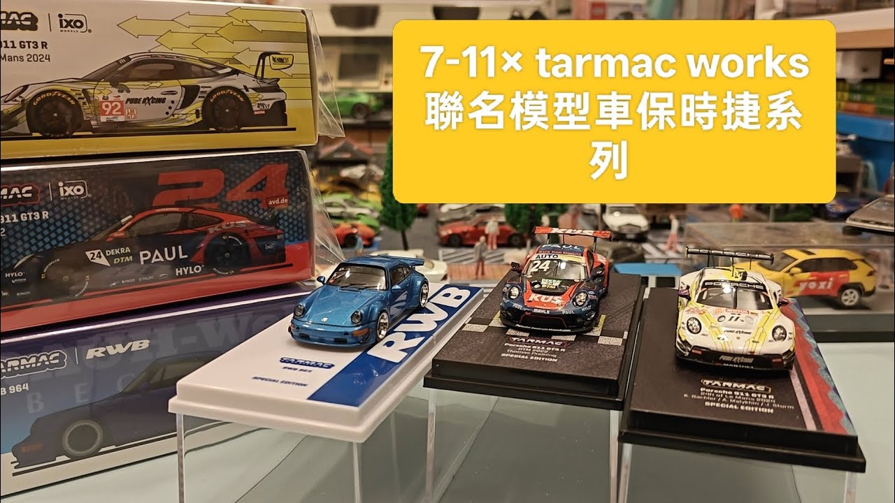 7-11× tarmac works  聯名模型車保時捷系列 開箱！