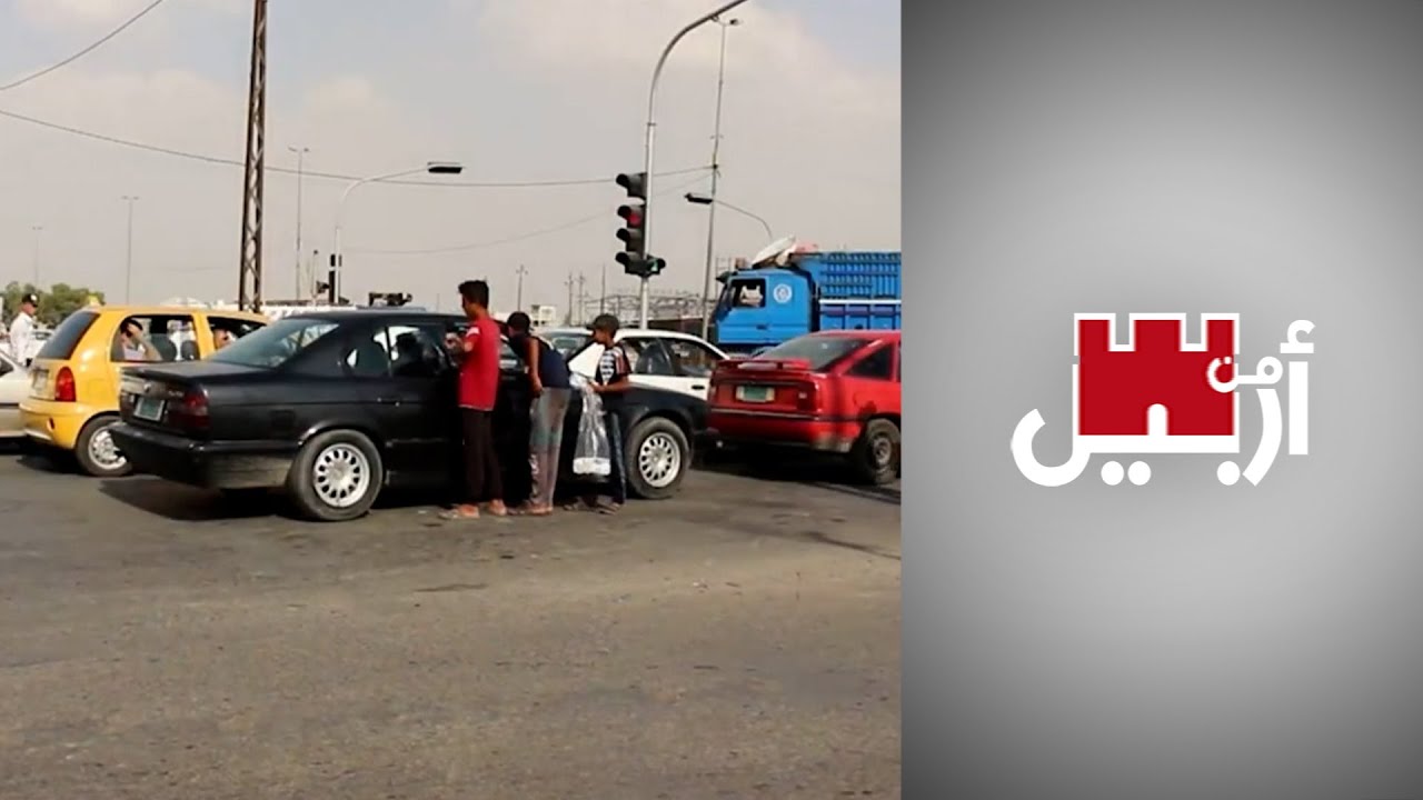 من أربيل - لماذا تضايق شرطة كردستان الأطفال في سوق العمل؟