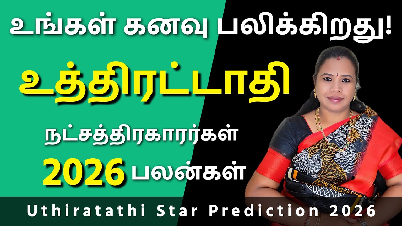 Uthirattathi Natchathiram 2026 | உத்திரட்டாதி நட்சத்திரம் பலன்கள் #உத்திரட்டாதி #Uthirattathi