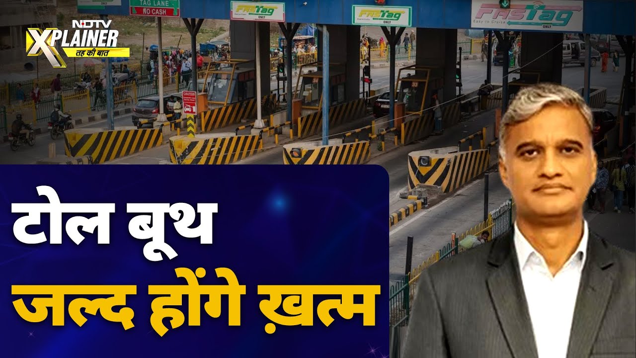 Toll Booth के जाने के दिन आ गए, लेकिन फिर कैसे कटेगा आपका टोल? | NHAI | NDTV Explainer