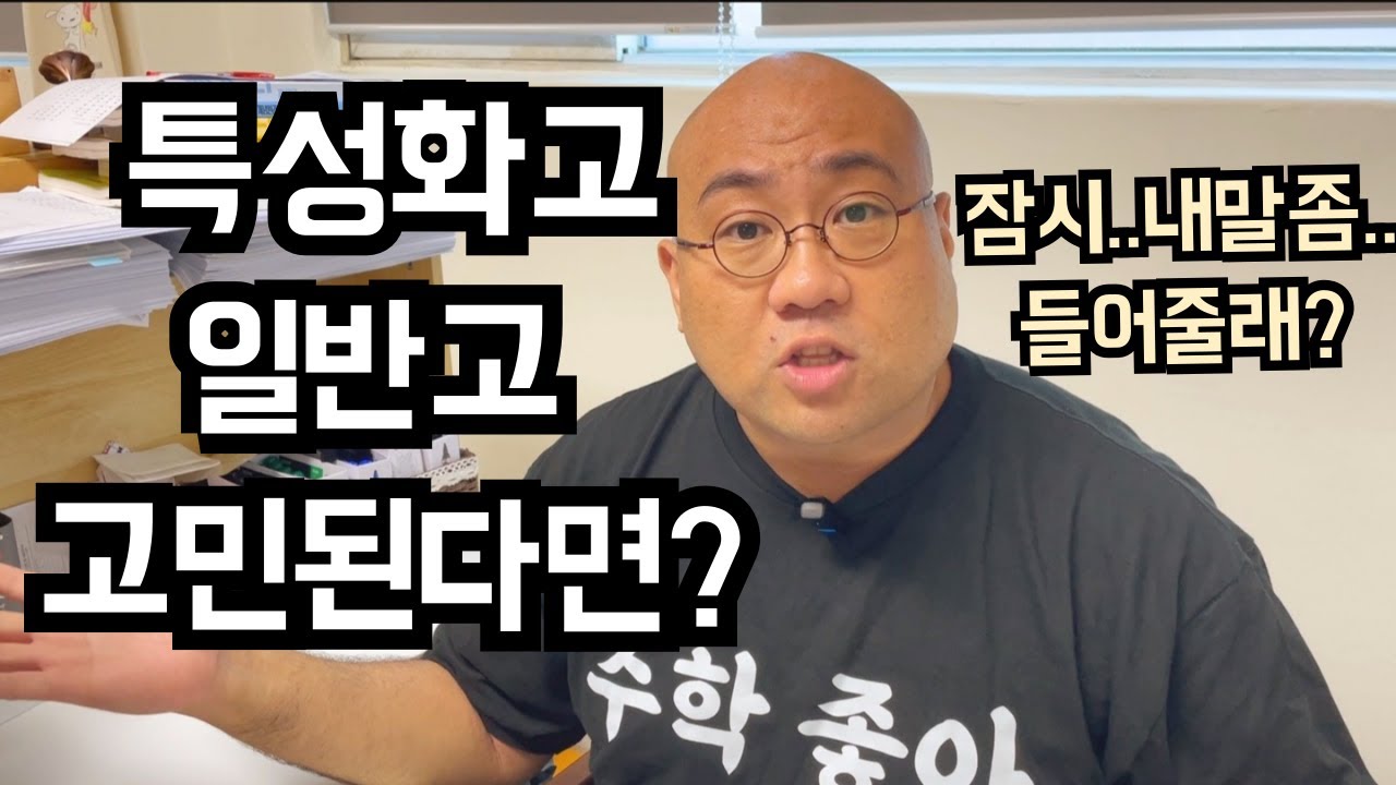 특성화고 대학진학 | 일반고 특성화고 | 고민하는 학생들과 학부모님들께