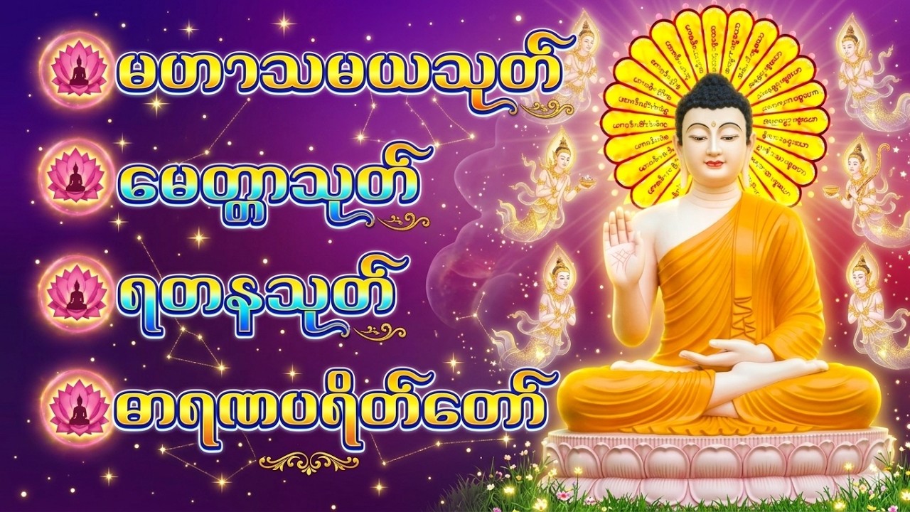🌹မဟာသမယသုတ်  မေတ္တာသုတ် ရတနသုတ် ဓာရဏပရိတ်‌တော်