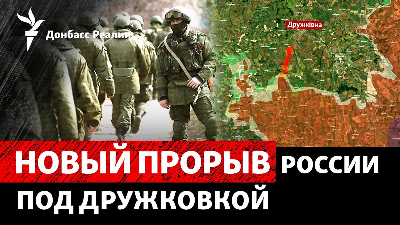 Россия прорвалась на Дружковку, ВСУ наступают под Добропольем | Радио Донбасс Реалии