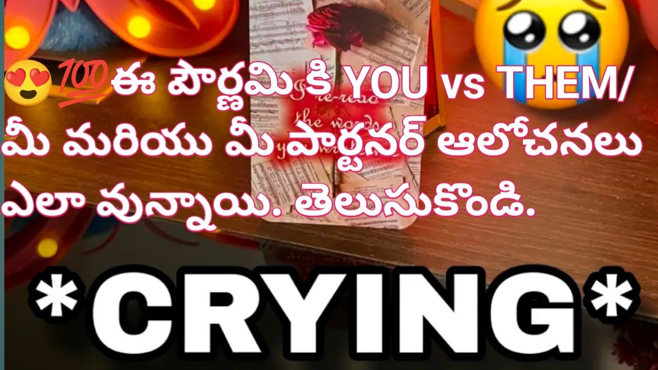 😍💯ఈ పౌర్ణమి కి YOU vs THEM/ మీ మరియు మీ పార్టనర్ ఆలోచనలు ఎలా వున్నాయి. తెలుసుకొండి.