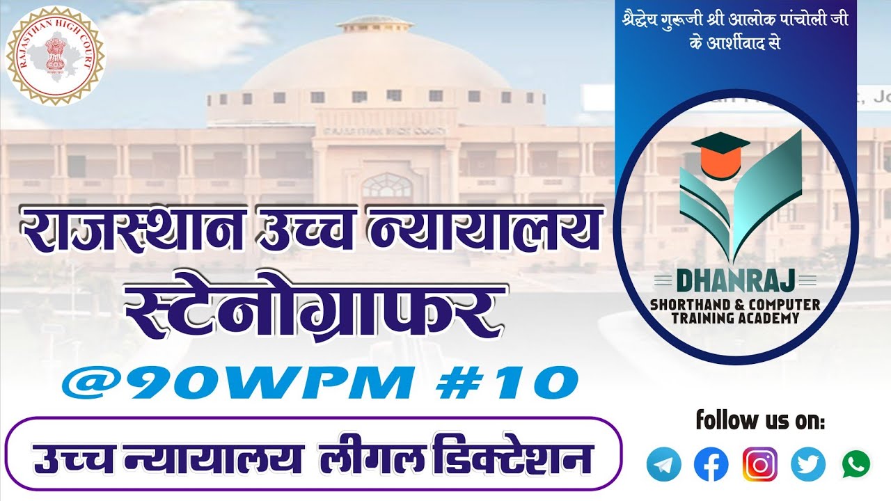 @90wpm. Legal Hindi Dictation || Court Steno Dictation || 10 Hindi dictation || RHC, MPHC, SC.