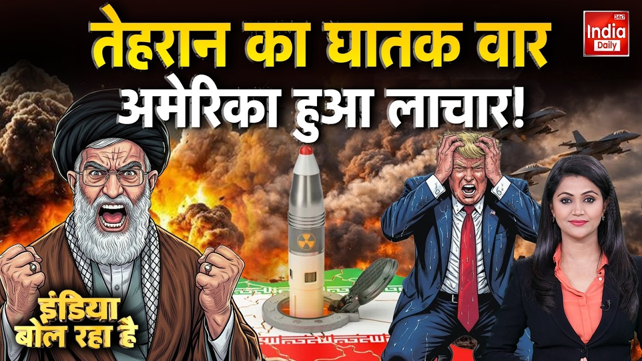 Iran Tehran War America: ईरान से उठा तूफान, अमेरिका हुआ परेशान! Ali Khamenei | Middle East | WW3