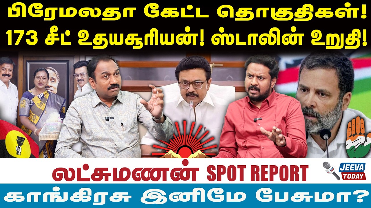 |lakashmanan\ பிரேமலதா கேட்ட தொகுதிகள்! 173 சீட் உதயசூரியன்! ஸ்டாலின் உறுதி!