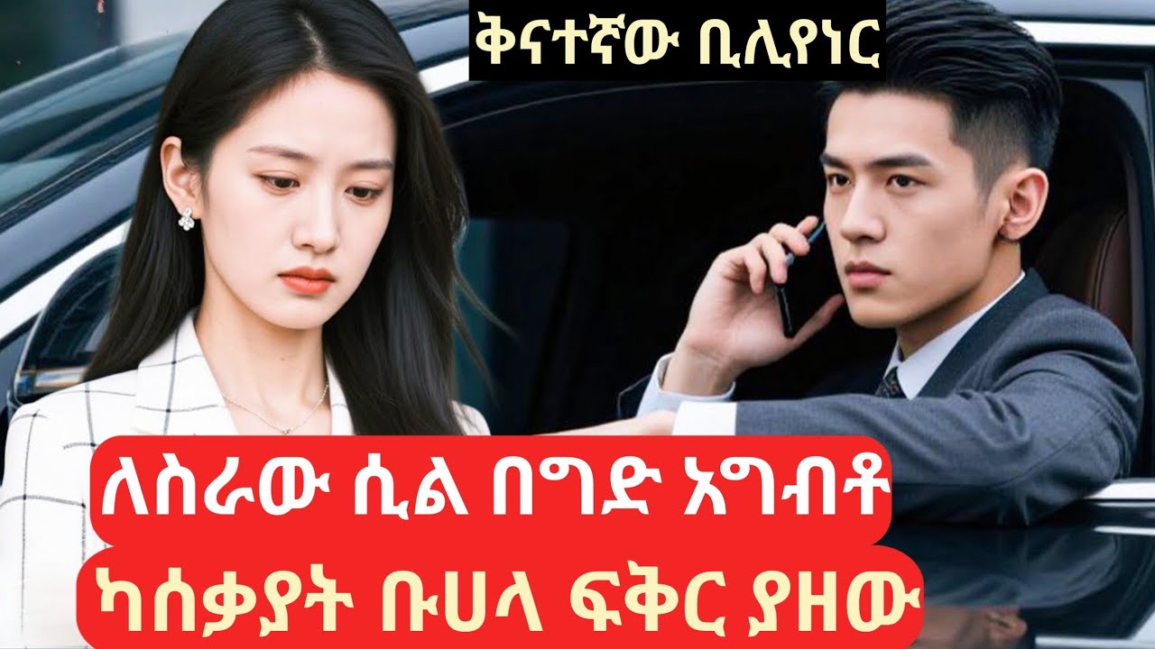 ለስራው ሲል በግድ አግብቶ ካሰቃያት ቡሀላ ፍቅር ያዘው #amharicreview #ኮሪያድራማ