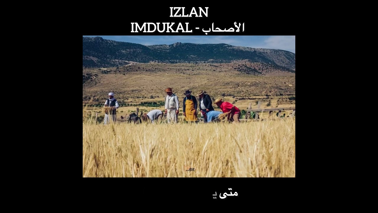 IZLAN - Imdukal | Album : Thili Negh Lyrics , translation - ازلان امدوكال ( الأصدقاء) مترجمة