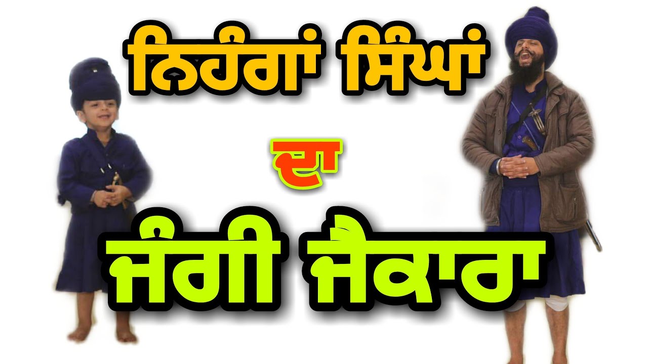 ਨਿਹੰਗ ਸਿੰਘ ਫੌਜ ਦਾ ਜੰਗੀ ਜੈਕਾਰਾ AKALI NIHANG SINGH JAIKARA | ਫੌਜ ਬੁੱਢਾ ਦਲ Budha Dal