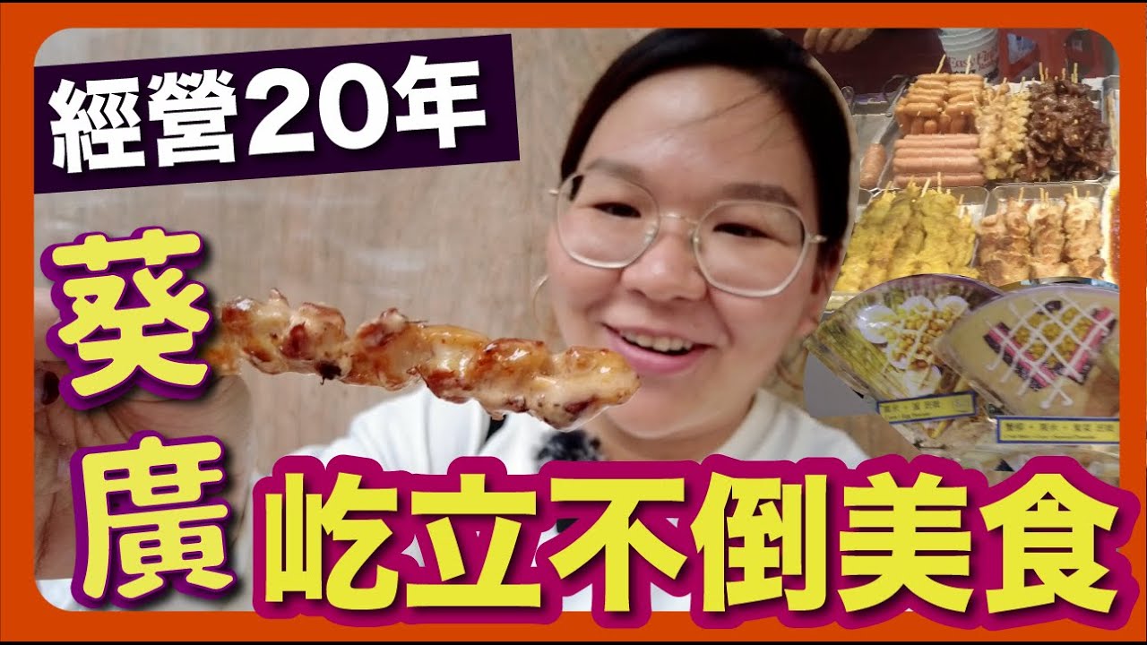 【葵芳街坊】由細食到大！葵廣與我的回憶 《又一戟、回味無窮、味之樂、串燒之王 》 | 留住香港 Ep. 2