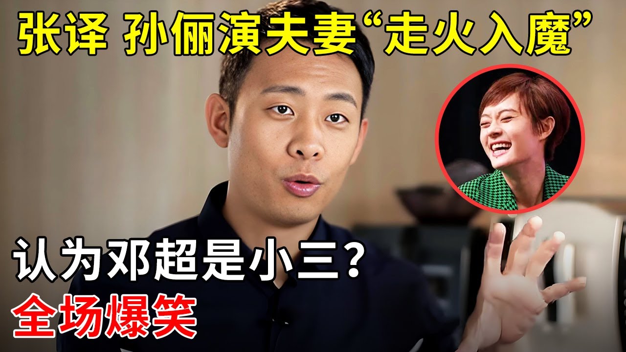 张译和孙俪演夫妻“走火入魔”,看到邓超就觉得是“第三者”?!全场爆笑【明星零距离】