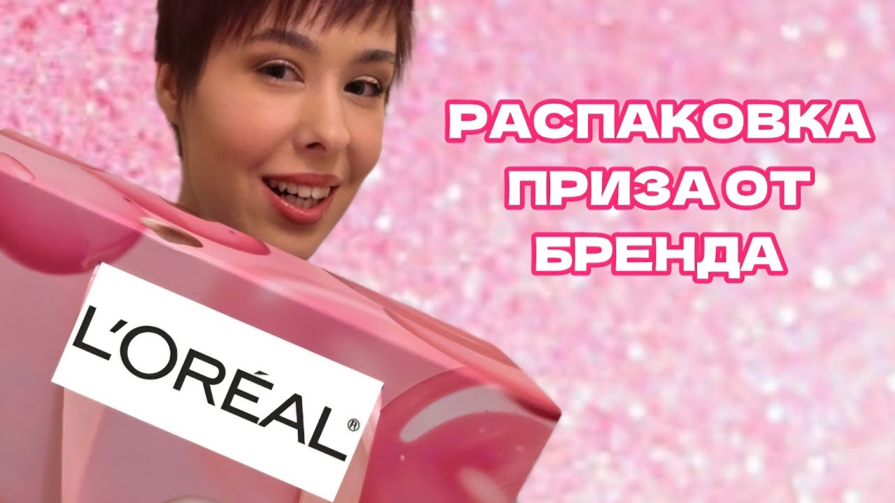 Распаковка приза от L'Oreal 