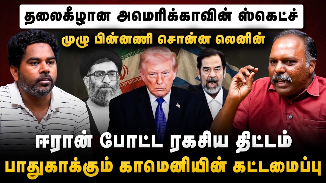MISS ஆன AMERICA PLAN | IRAN -ன் ரகசிய திட்டம் | ISRAEL அடுத்த மூவ்? CPM LENIN INTERVIEW| Cover Story