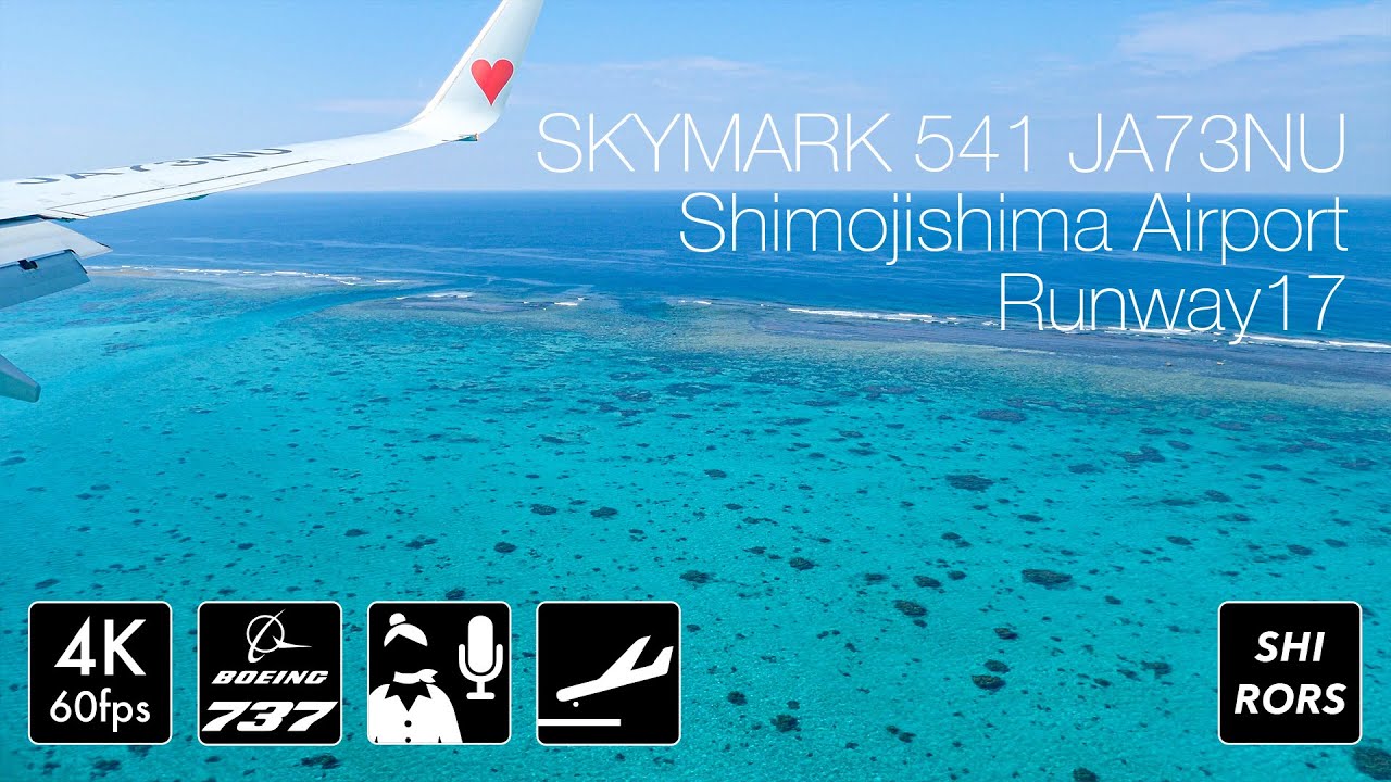 [4K リゾート空港] 国内線最高の眺めスカイマーク541便 下地島空港着陸 [下地島17エンド]