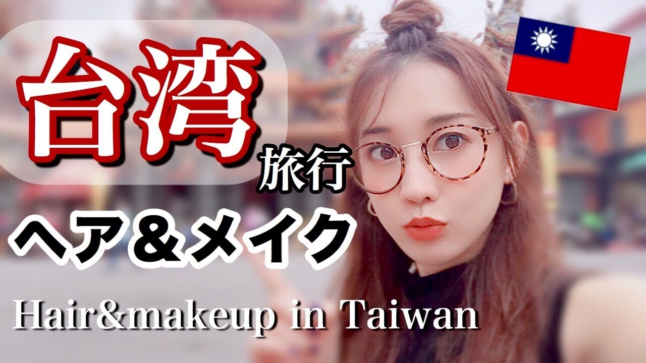 台湾旅行でのヘア＆メイク♡朝の準備