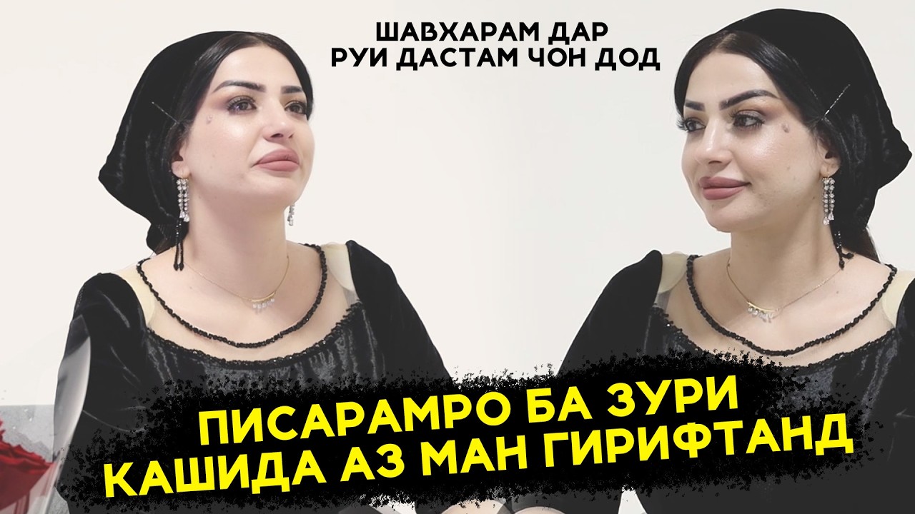 Манзура хамсари кадом сароянда буд ки У дар чавони вафот кард! Сад оху Фигони хамсари сароянда!