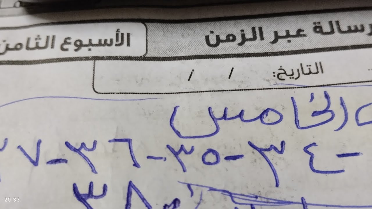 صفحة 33-34-35-36-37-38حل الاداءات والتفييمات الاسبوع الثامن صف خامس  رسالة عبر الزمن  لغة عربية