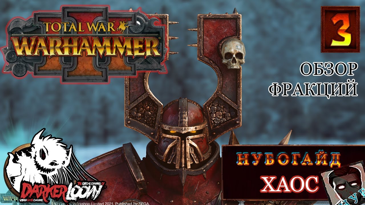 Нубогайд: Total War WARHAMMER III демоны хаоса, лучшие из лучших, отряды, механики, советы новичку